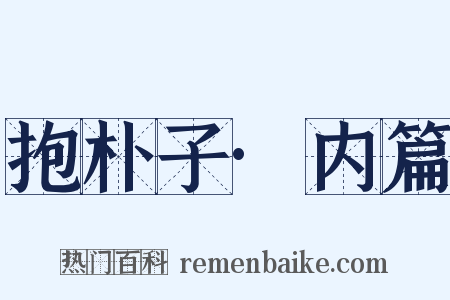抱朴子·内篇是什么意思的图片